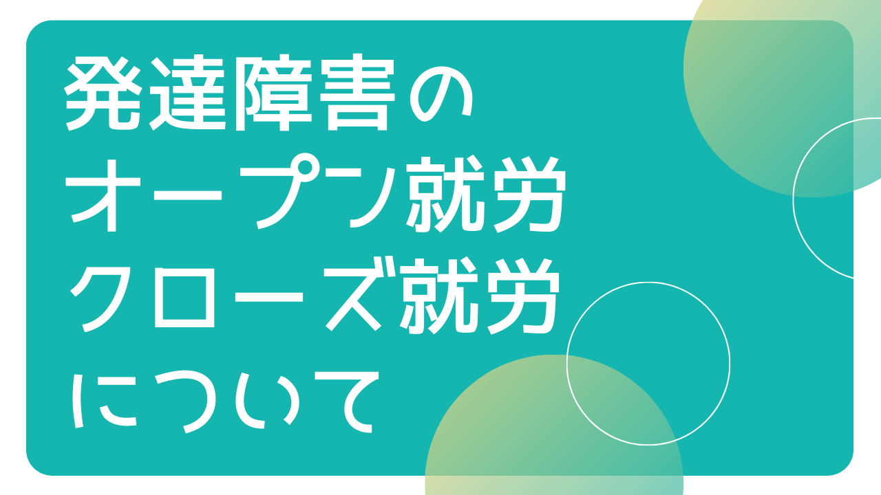 発達障害のオープン就労 クローズ就労のとは 経験者の声あり Asutenlog